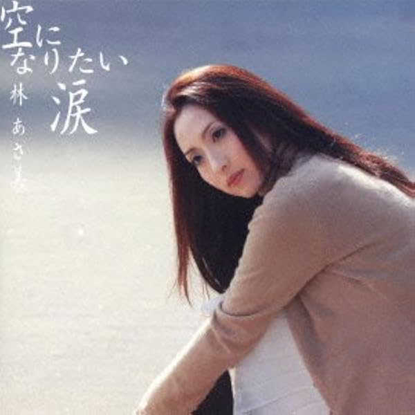 林あさ美全曲集~手のひらの愛~ [CD] Amazon.co.jp: 手のひらの愛: ミュージック